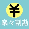 楽々割勘 アプリアイコン